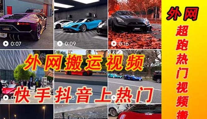 外面收费398元外网超跑豪车汽车视频搬运至快手抖音上热门项目-搜易资源网