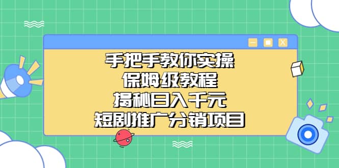手把手教你实操！保姆级教程揭秘日入千元的短剧推广分销项目-搜易资源网