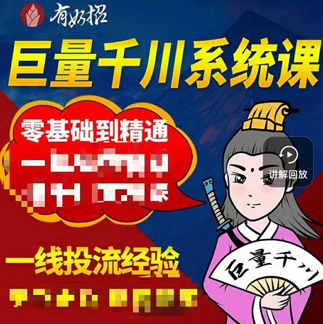 铁甲有好招·巨量千川进阶课，零基础到精通，没有废话，实操落地-搜易资源网