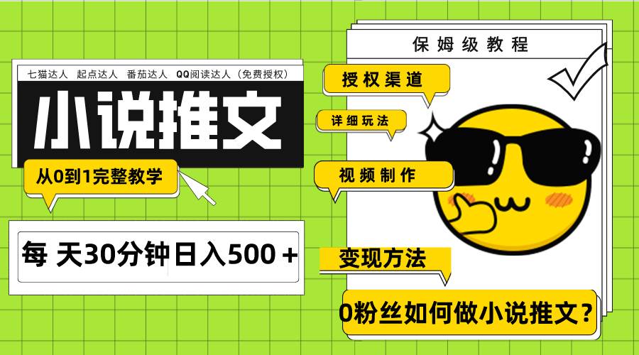 Ai小说推文每天20分钟日入500＋授权渠道 引流变现 从0到1完整教学（7节课）-搜易资源网
