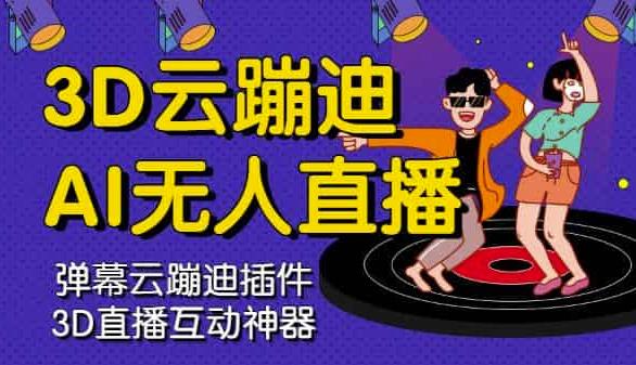 3D云蹦迪AI无人直播卡通破解版，内含操作视频详细教程-搜易资源网