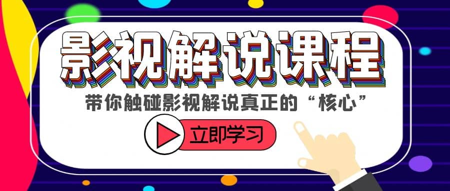 某收费影视解说课程，带你触碰影视解说真正的“核心”-搜易资源网