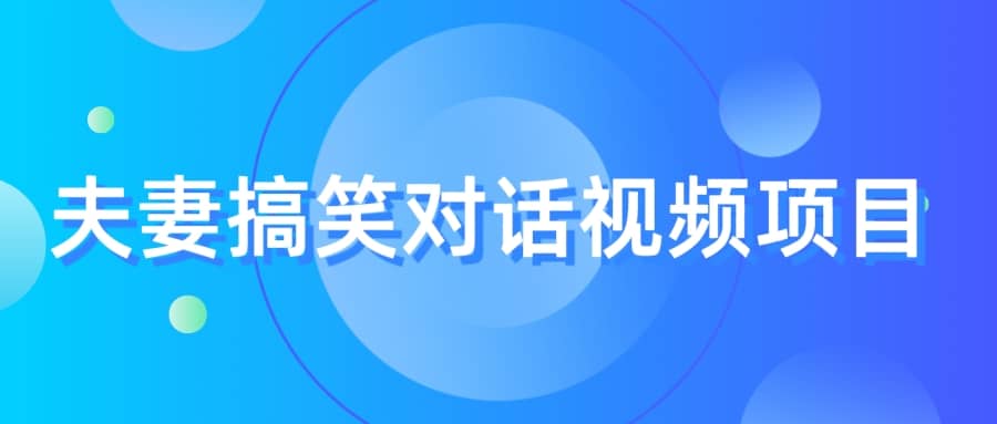 最冷门，最暴利的全新玩法，夫妻搞笑视频项目，虚拟资源一月变现10w+-搜易资源网