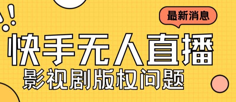 外面卖课3999元快手无人直播播剧教程，快手无人直播播剧版权问题-搜易资源网