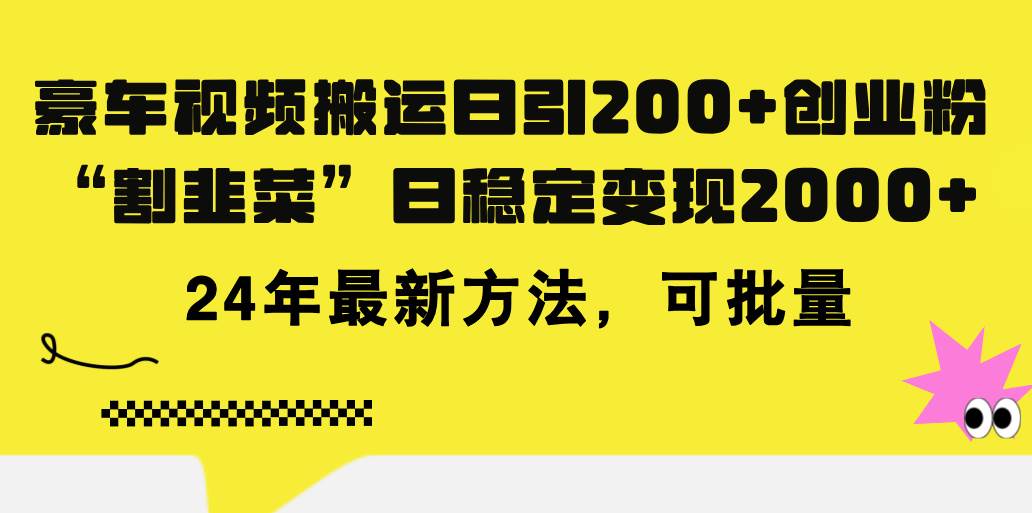 豪车视频搬运日引200+创业粉，做知识付费日稳定变现5000+24年最新方法!-搜易资源网