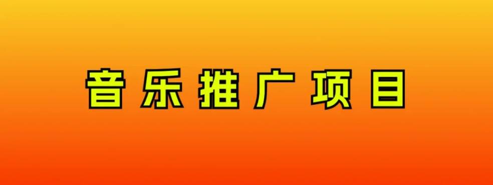 音乐推广项目，只要做就必赚钱！一天轻松300+！无脑操作，互联网小白的项目-搜易资源网