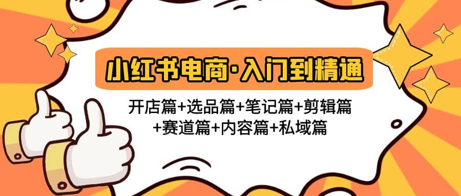 小红书电商入门到精通 开店篇+选品篇+笔记篇+剪辑篇+赛道篇+内容篇+私域篇-搜易资源网