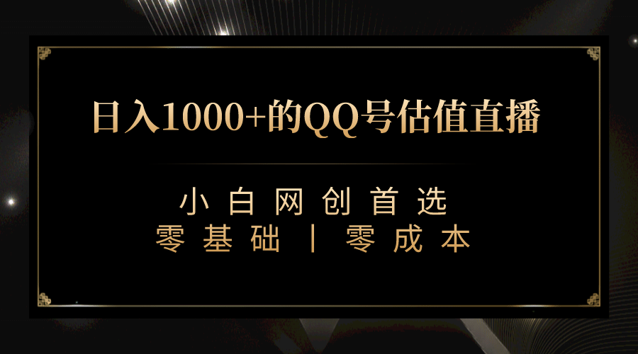 最新QQ号估值直播 日入1000+，适合小白【附完整软件 + 视频教学】-搜易资源网