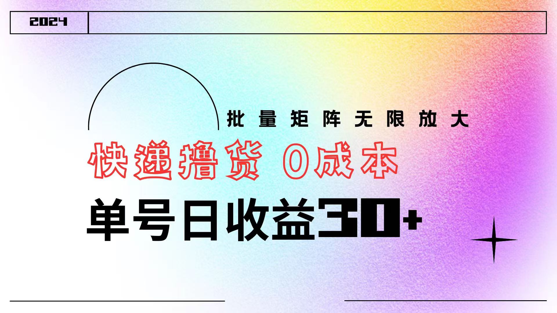 快递撸货  0成本 单号日收益30+ 批量矩阵可无限放大-搜易资源网