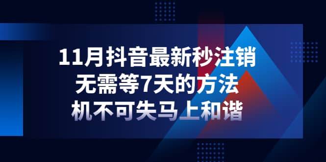 11月抖音最新秒注销，无需等7天的方法，机不可失马上和谐-搜易资源网