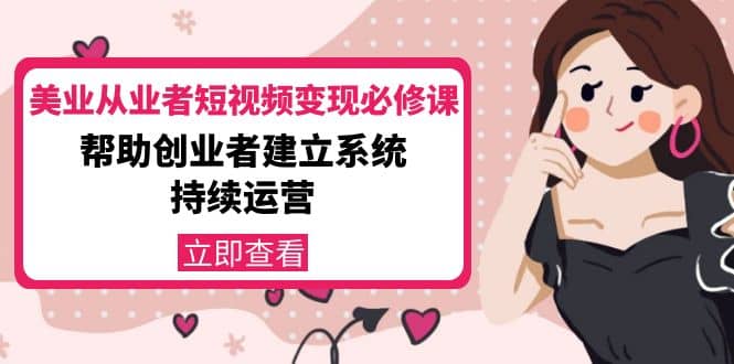美业从业者短视频变现必修课：帮助创业者建立系统持续运营-价值3990元-搜易资源网