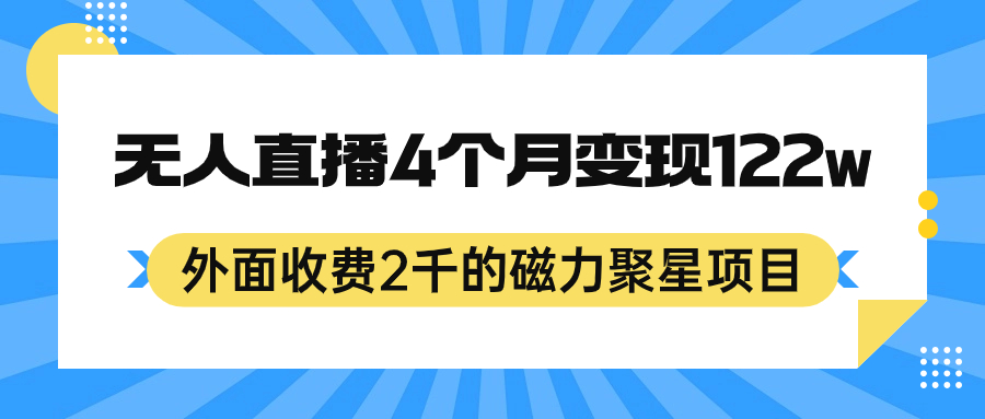 外面收费2千的磁力聚星项目，24小时无人直播，4个月变现122w，可矩阵操作-搜易资源网