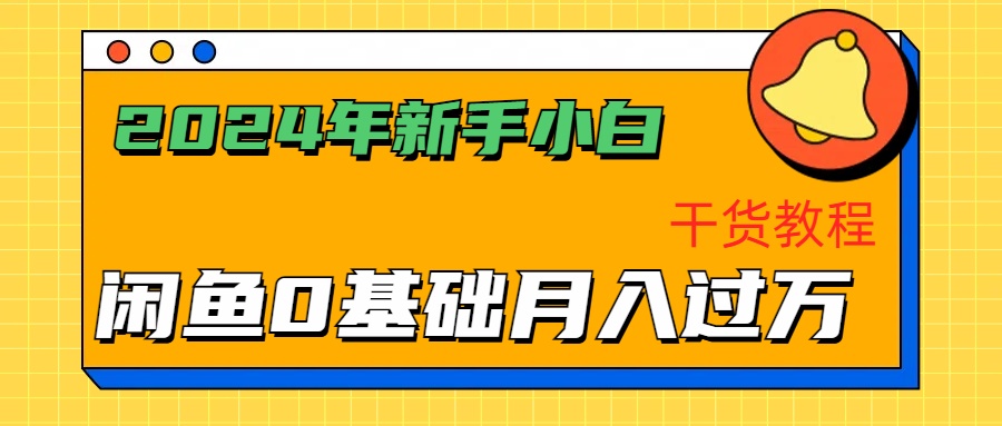 2024年新手小白如何通过闲鱼轻松月入过万-干货教程-搜易资源网