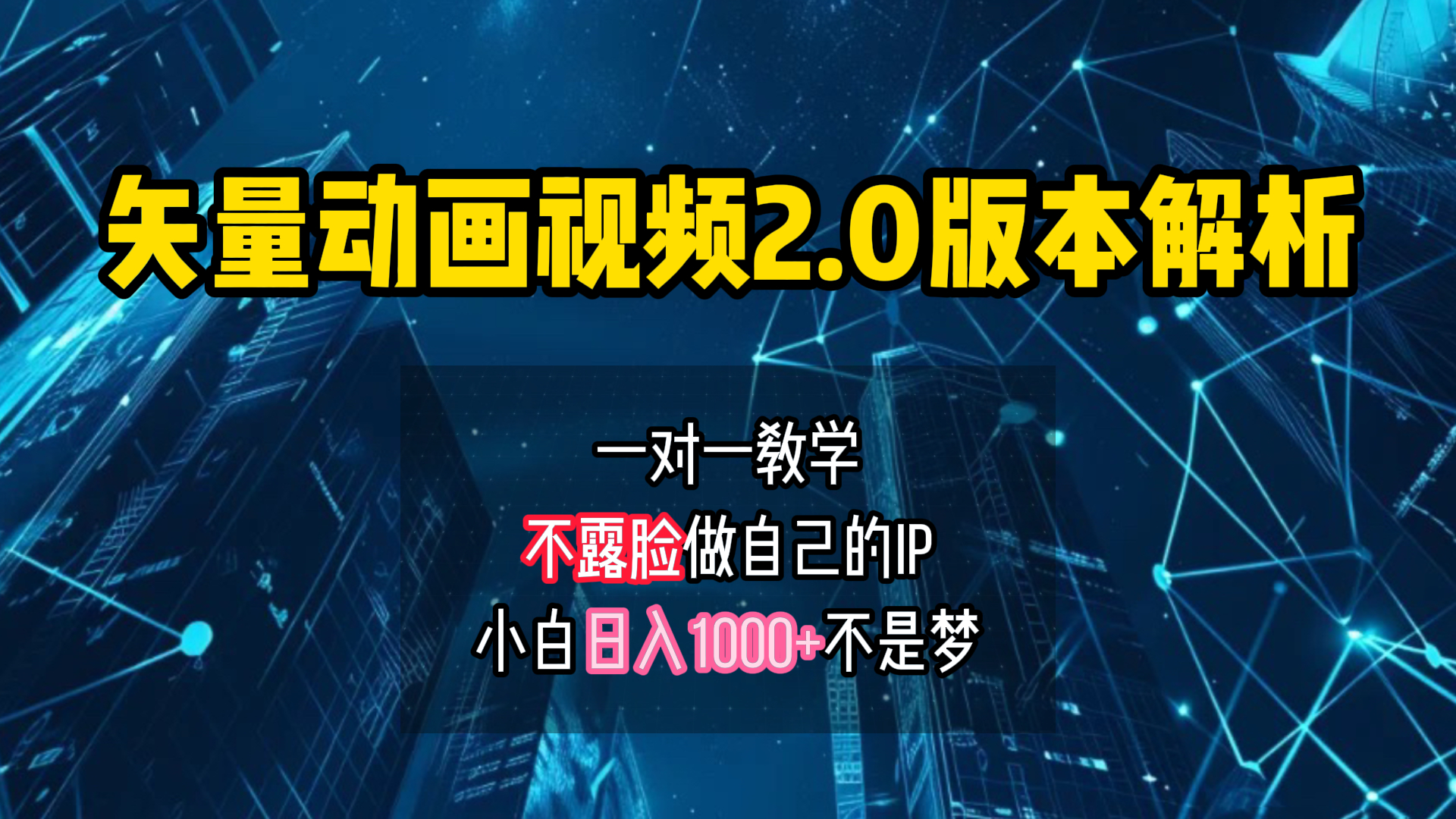 矢量图动画视频2.0版解析 一对一教学做自己的IP账号小白日入1000+-搜易资源网