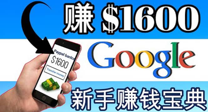 零成本通过Google复制粘贴来简单赚取收益，几分钟赚1600美元-搜易资源网