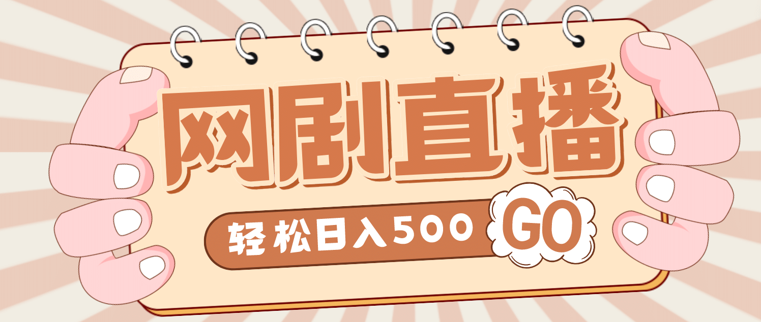 外面收费899最新抖音网剧无人直播项目，单号日入500+【高清素材+详细教程】-搜易资源网