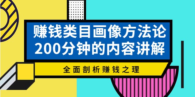 赚钱类目画像方法论，200分钟的内容讲解，全面剖析赚钱之理-搜易资源网