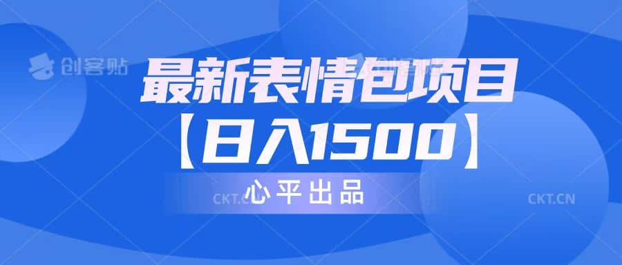 最新表情包项目：日入1500+（教程+文案+素材）-搜易资源网