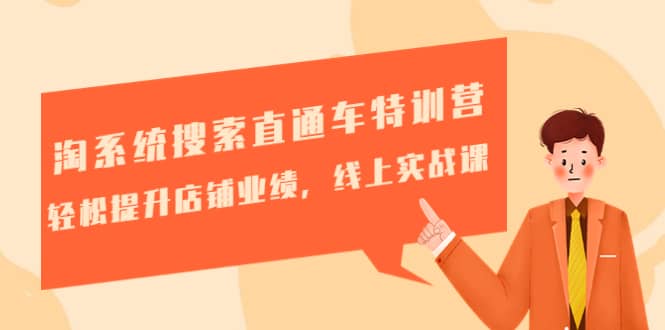 淘系统搜索直通车特训营-第三期：轻松提升店铺业绩，线上实战课-搜易资源网