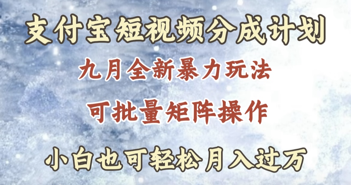 九月最新暴力玩法，支付宝短视频分成计划，轻松月入过万-搜易资源网