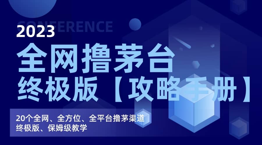 全网撸茅台渠道终极版【攻略手册】保姆级教学-搜易资源网