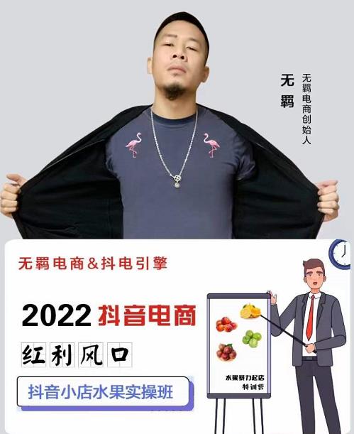 无羁抖店水果类目全案玩法，抖音小店水果实操班，2022抖音电商红利风口-搜易资源网