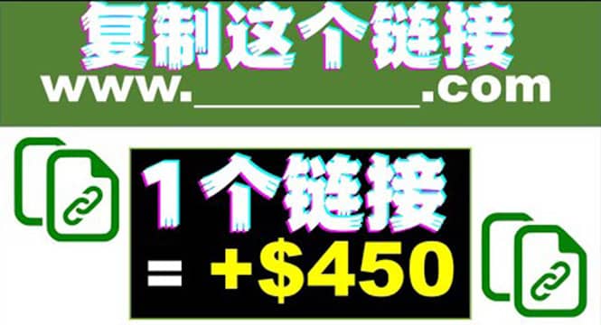 复制链接赚美元，一个链接可赚450+，利用链接点击即可赚钱的项目(视频教程)-搜易资源网
