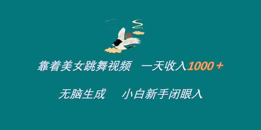 靠着美女跳舞视频 一天收入1000+   无脑生成  小白新手闭眼入-搜易资源网
