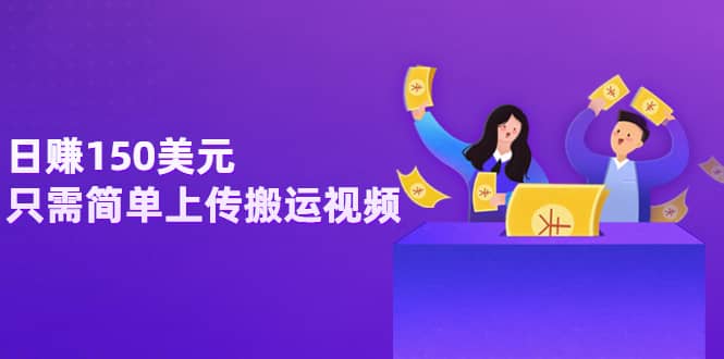 日赚150美元，只需简单上传搬运视频，通过视频分享网站rumble赚钱的2种方法-搜易资源网