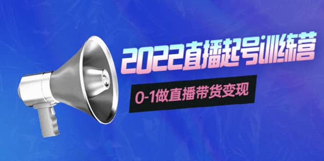 3天直播起号训练营，0-1做直播带货变现，快速建立流量感知-搜易资源网