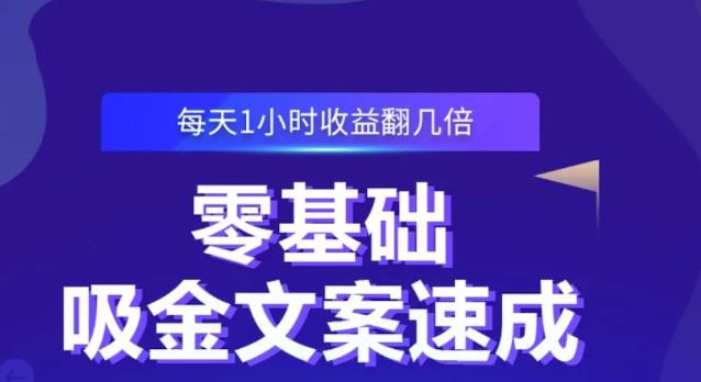 零基础吸金文案速成，每天1小时收益翻几倍价值499元-搜易资源网