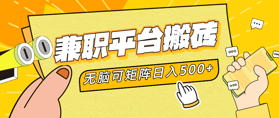 兼职平台搬砖，无脑操作可矩阵，轻松日入500+-搜易资源网