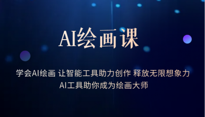 AI绘画课：让智能工具助力创作 释放无限想象力 助你成为绘画大师-搜易资源网