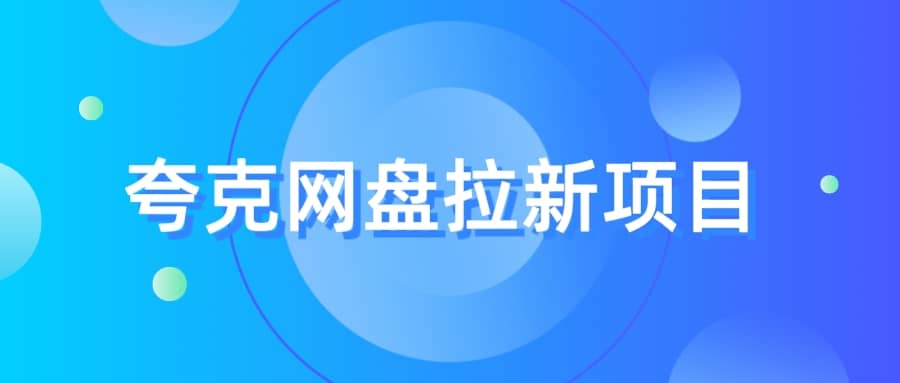 夸克‬网盘拉新项目，实操‬三天，赚了1500，保姆级‬教程分享-搜易资源网