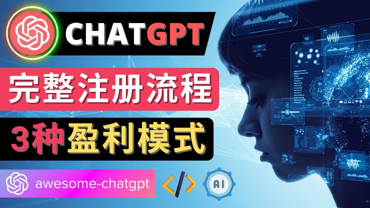 Ai聊天机器人ChatGPT账号注册教程 – ChatGPT的使用方法，3种盈利模式-搜易资源网