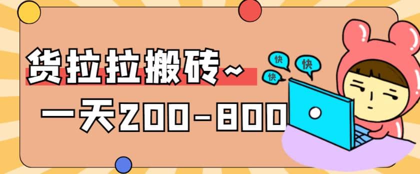 “稳定无坑”货拉拉搬砖项目，一天200-800，某工作室收费5980-搜易资源网