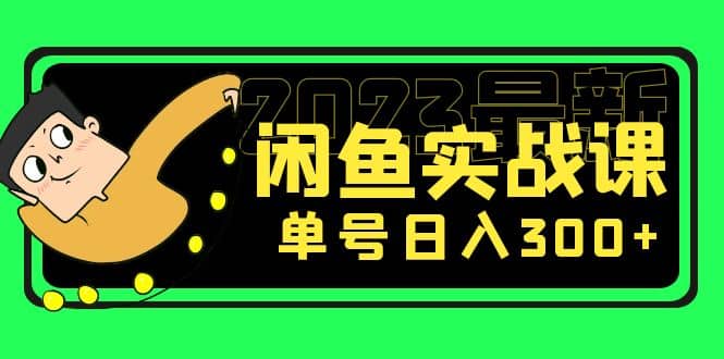花599买的闲鱼项目：2023最新闲鱼实战课（7节课）-搜易资源网