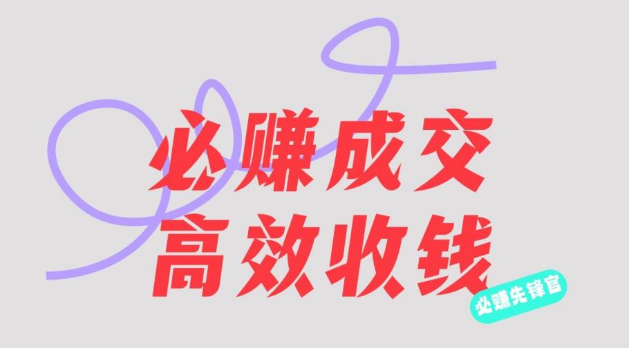 刘荧鑫：必赚先锋官搞钱计划，不听课学习，只圈人收钱！-搜易资源网
