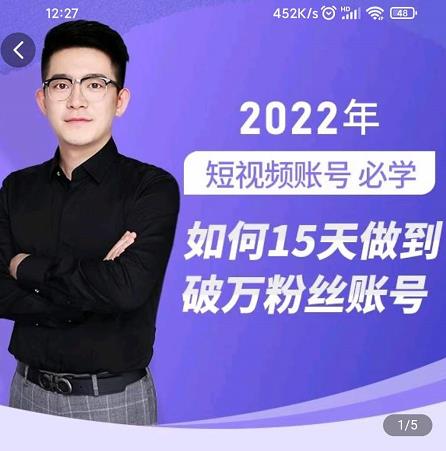 中神通-如何15天做到破万粉丝账号，​31节起号打造爆款实操课-搜易资源网
