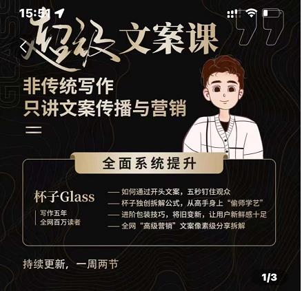 杯子Glass超级文案课，非传统写作，只讲文案传播与营养-搜易资源网