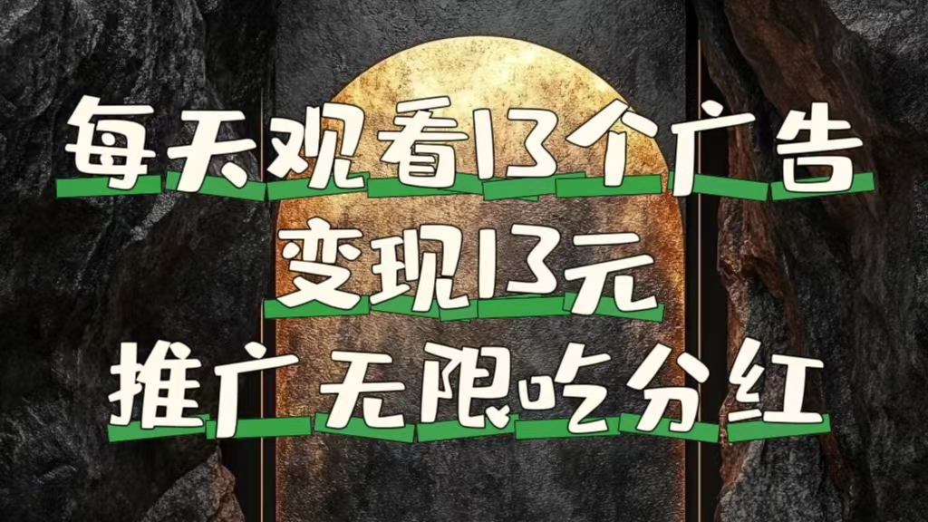 每天观看13个广告获得13块，推广吃分红-搜易资源网