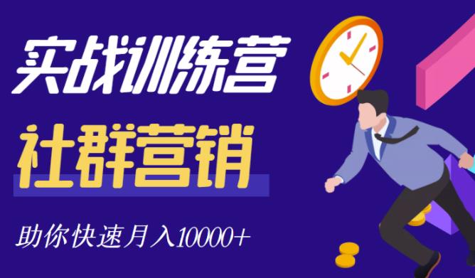 社群营销全套体系课程，助你了解什么是社群，教你快速步入月营10000+-搜易资源网
