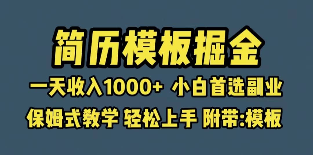 靠简历模板赛道掘金，一天收入1000+小白首选副业，保姆式教学（教程+模板）-搜易资源网
