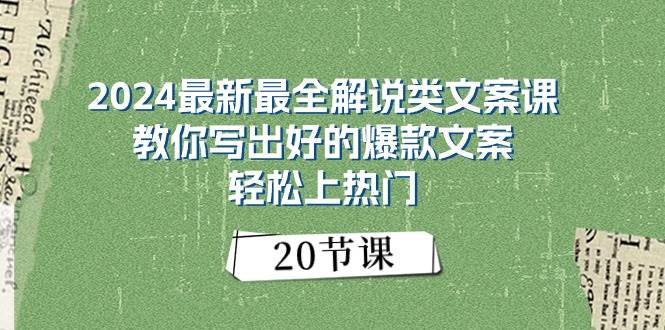 2024最新最全解说类文案课：教你写出好的爆款文案，轻松上热门（20节）-搜易资源网