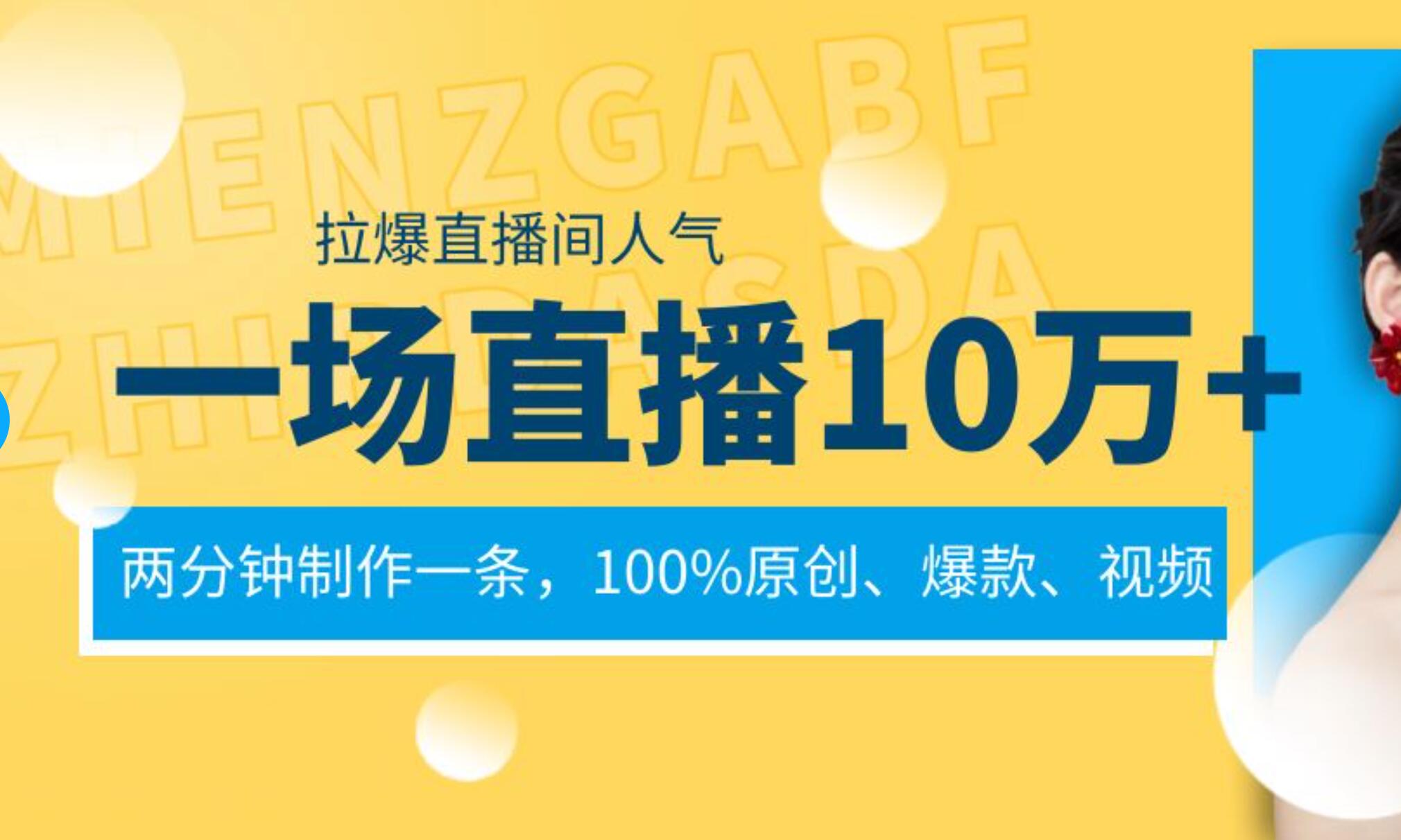 一场直播10万+，两分钟制作一条，100%原创、爆款、视频， 给视频号卖货直播间倒流，从而拉爆直播间人气-搜易资源网