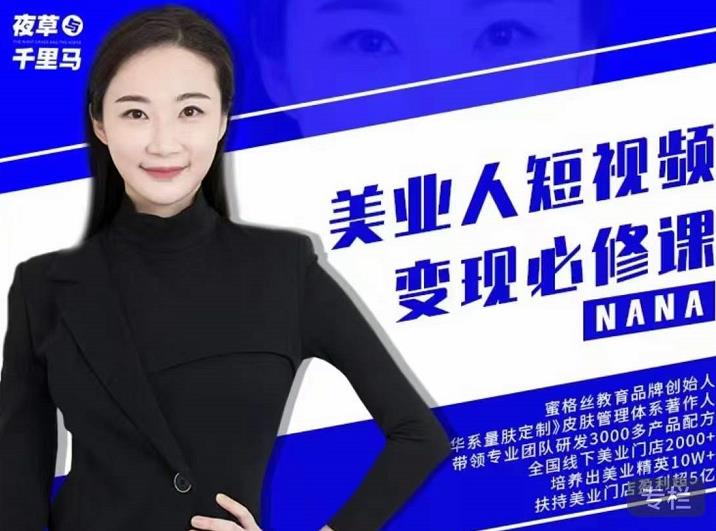 夜草与千里马·美业人短视频变现必修课，医美从业者账号从0-1带你上路价值3980元-搜易资源网