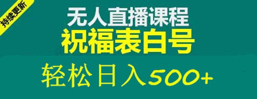 外面收费998最新抖音祝福号无人直播项目 单号日入500+【详细教程+素材】-搜易资源网