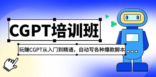 2023最新CGPT培训班：玩赚CGPT从入门到精通(3月23更新)-搜易资源网