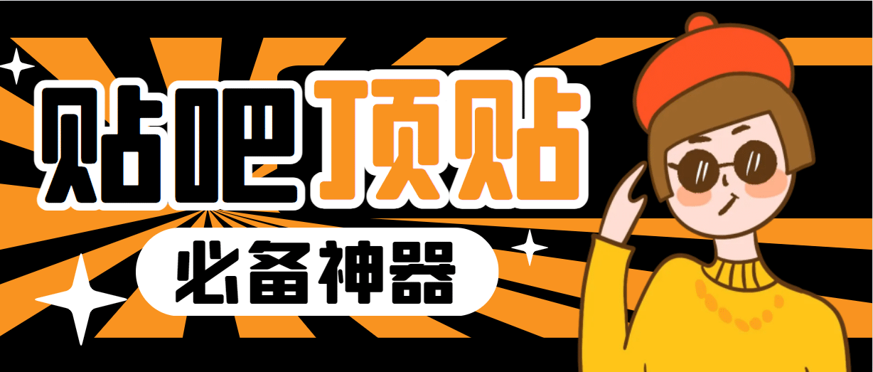 收费368元的最新贴吧顶帖软件，一键傻瓜式使用【顶帖脚本+使用教程】-搜易资源网