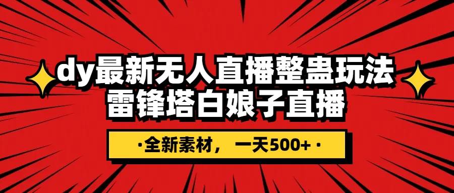 抖音整蛊直播无人玩法，雷峰塔白娘子直播 全网独家素材+搭建教程 日入500+-搜易资源网